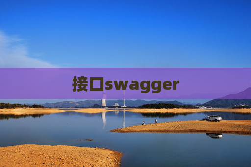 接口swagger